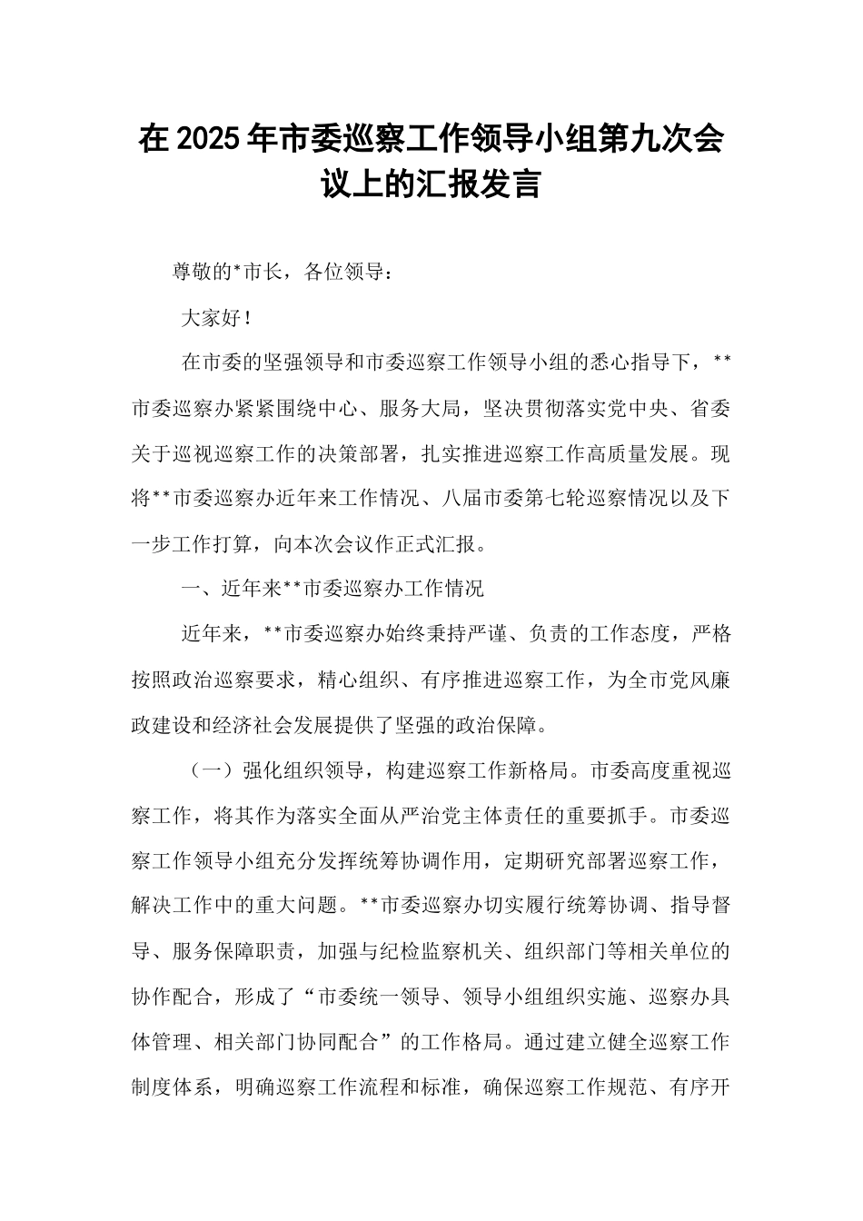 在2025年市委巡察工作领导小组第九次会议上的汇报发言.docx_第1页
