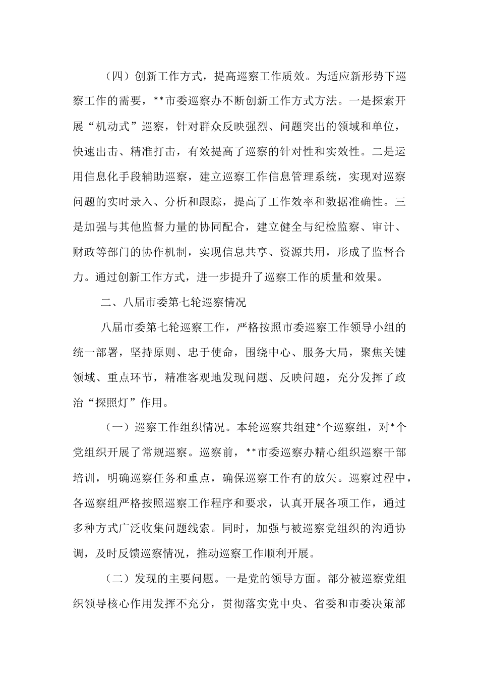 在2025年市委巡察工作领导小组第九次会议上的汇报发言.docx_第3页