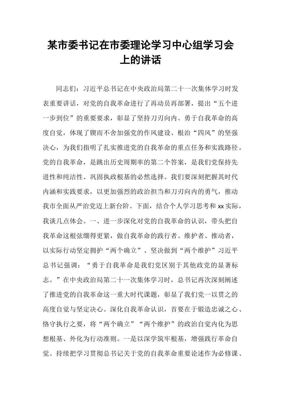 某市委书记在市委理论学习中心组学习会上的讲话.docx_第1页