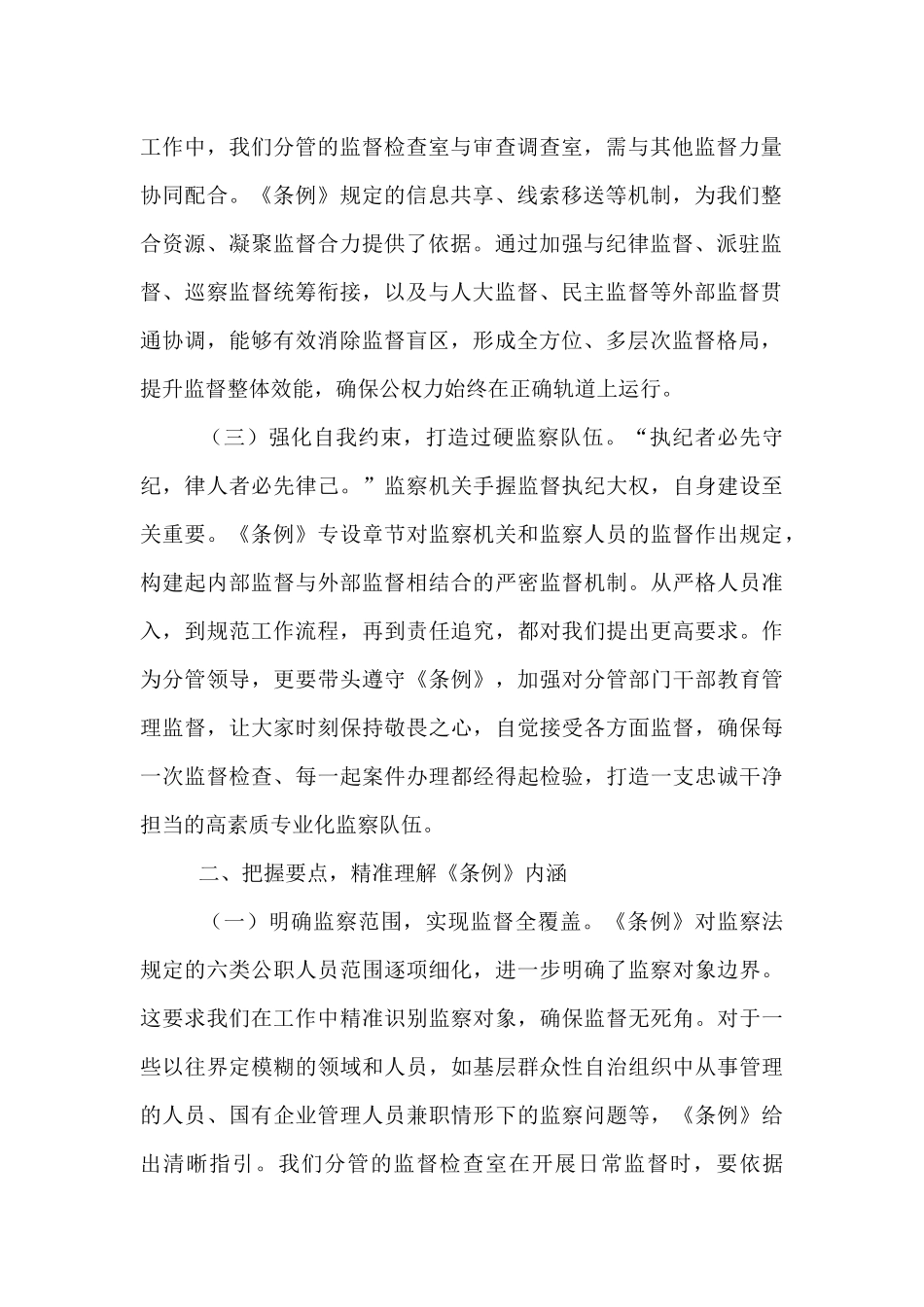 交流发言：学深悟透监察法规  强化监督执纪担当.docx_第2页