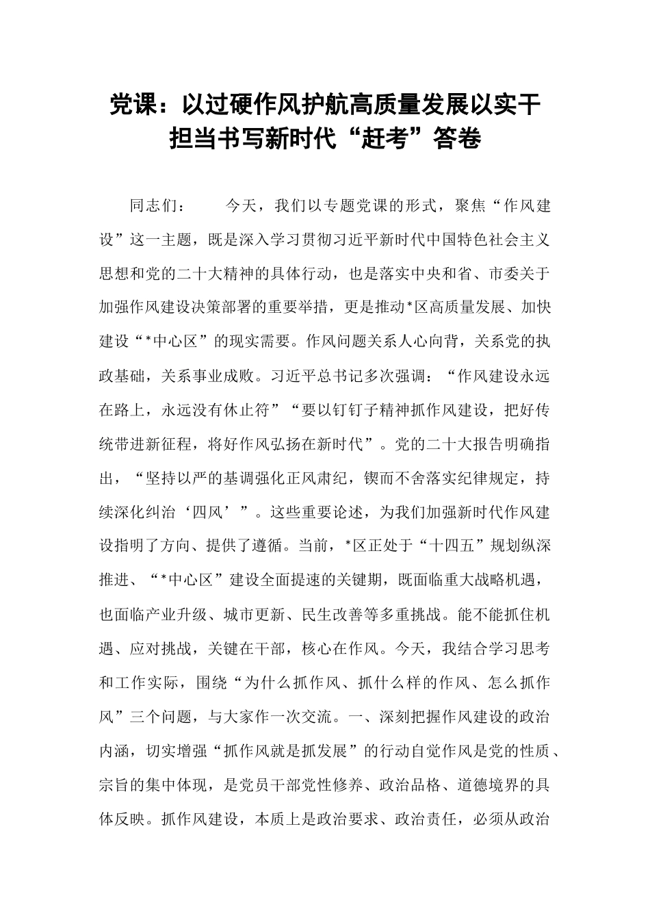 党课：以过硬作风护航高质量发展以实干担当书写新时代“赶考”答卷.docx_第1页