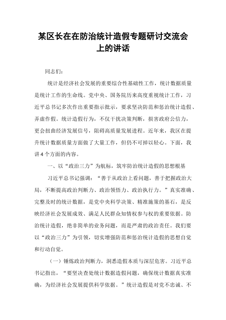 某区长在在防治统计造假专题研讨交流会上的讲话.docx_第1页