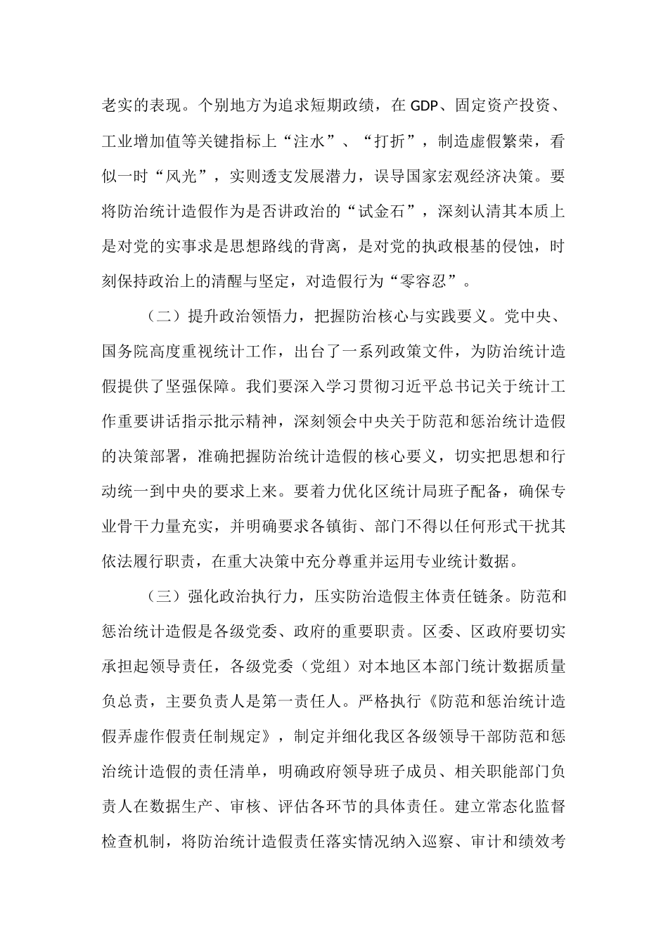 某区长在在防治统计造假专题研讨交流会上的讲话.docx_第2页