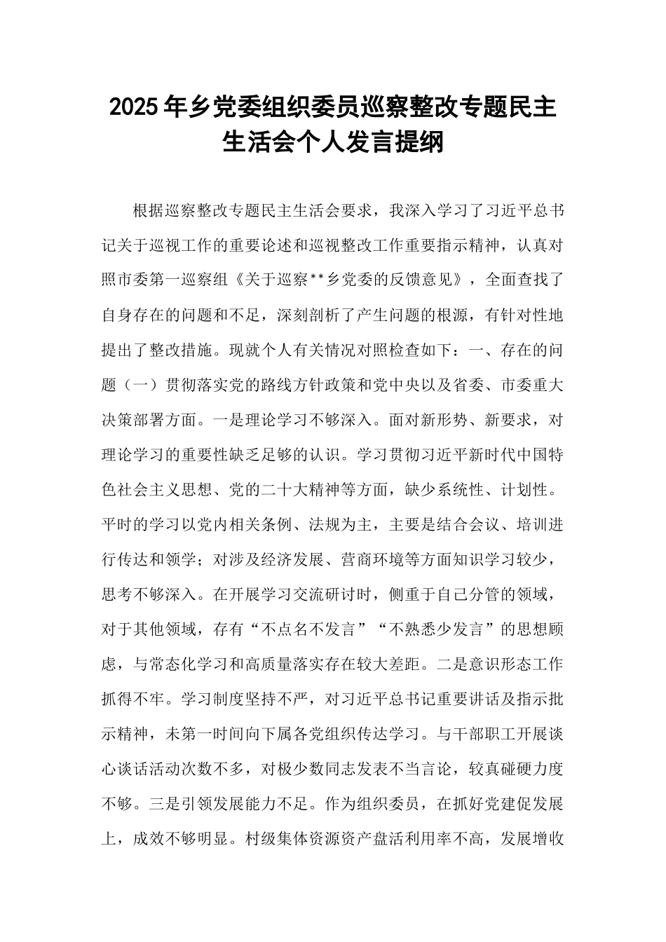 2025年乡党委组织委员巡察整改专题民主生活会个人发言提纲.docx_第1页