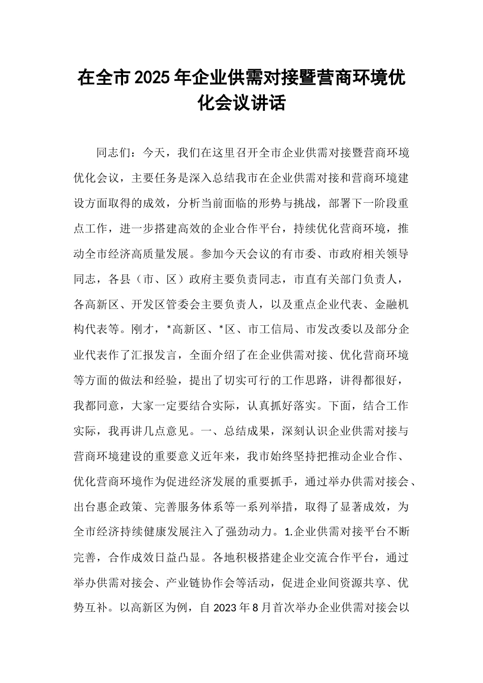 在全市2025年企业供需对接暨营商环境优化会议讲话.docx_第1页