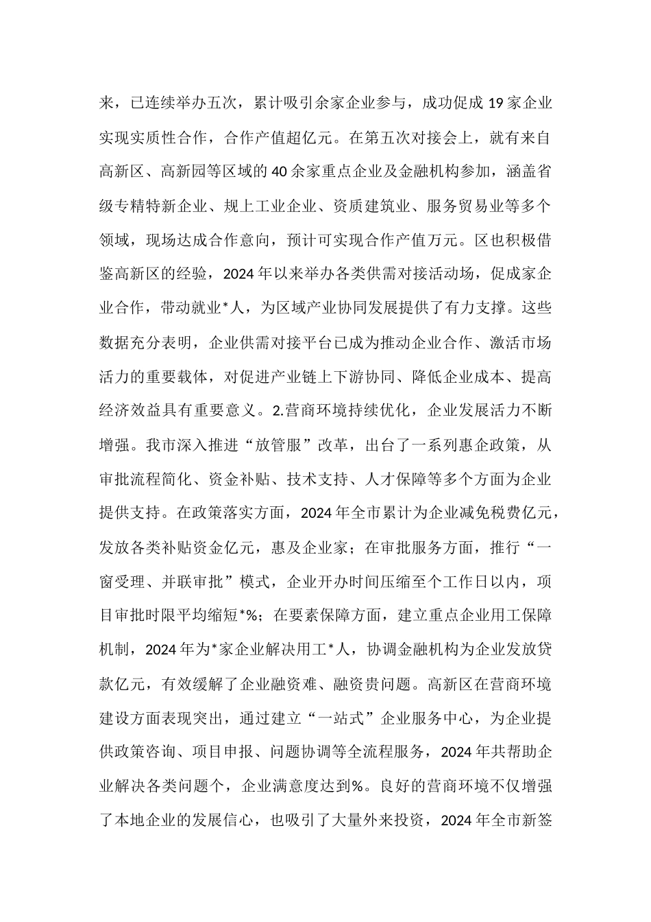 在全市2025年企业供需对接暨营商环境优化会议讲话.docx_第2页
