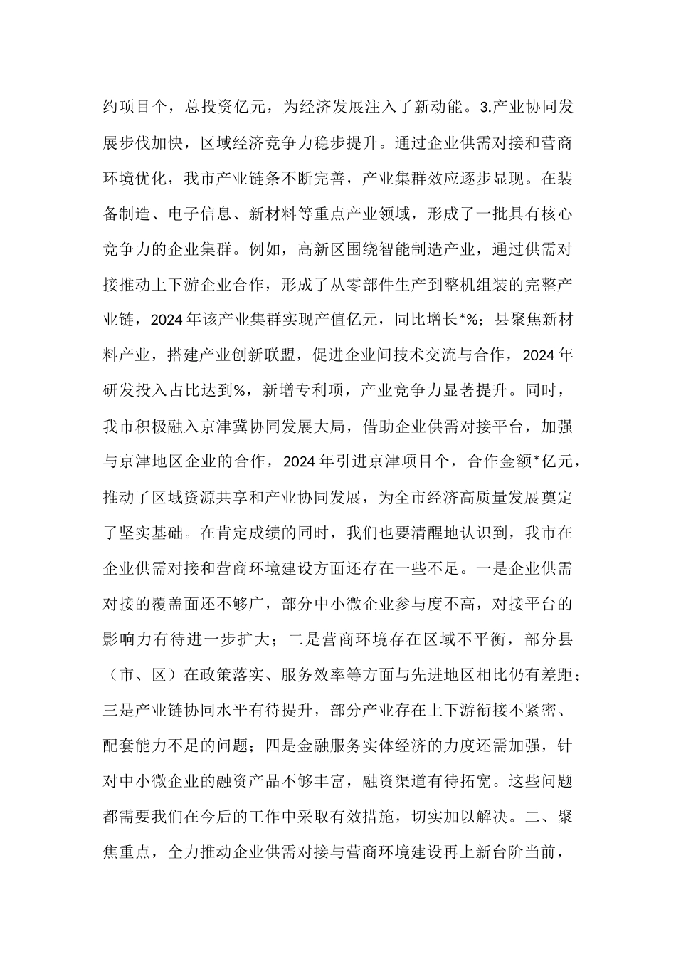 在全市2025年企业供需对接暨营商环境优化会议讲话.docx_第3页