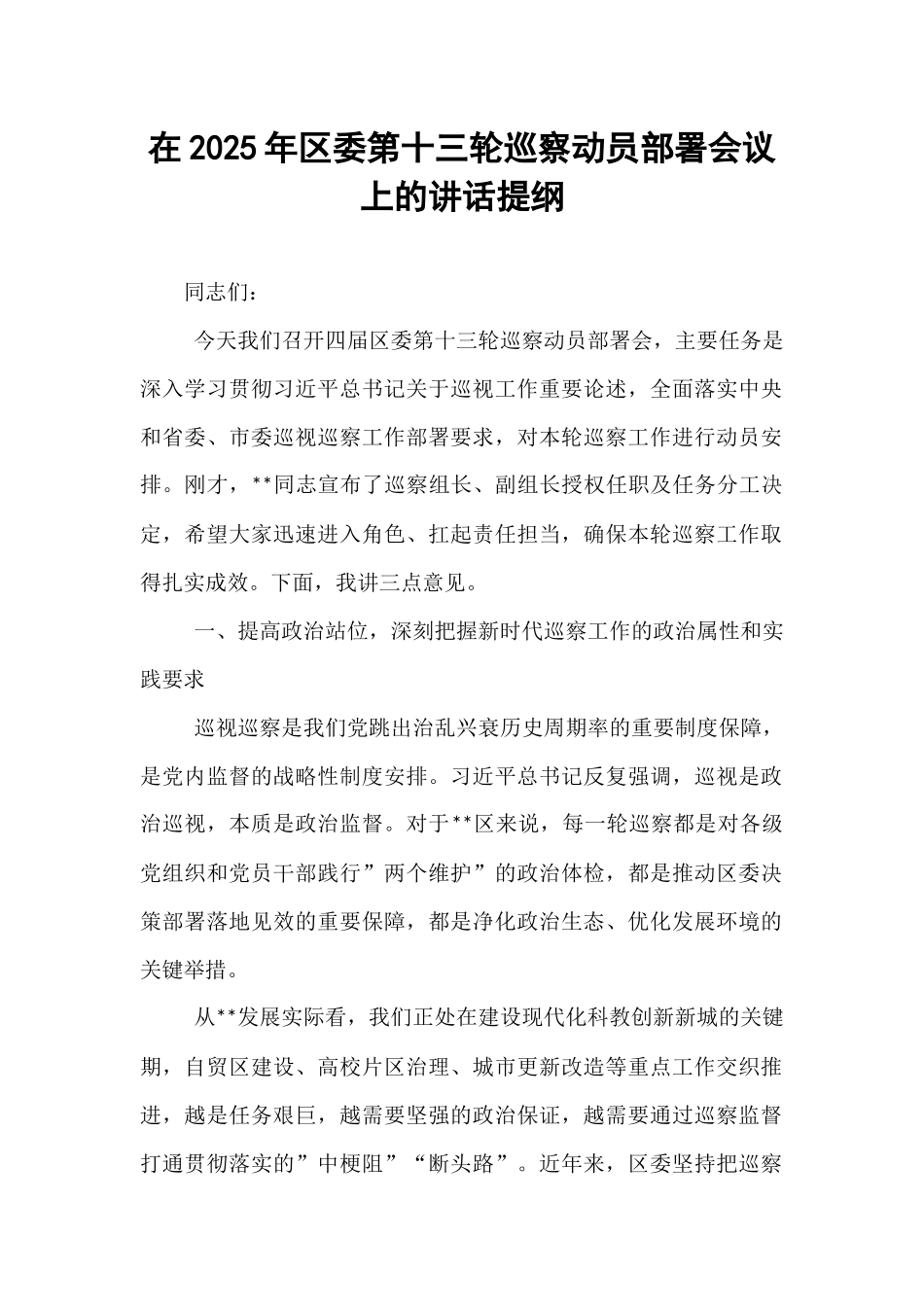 在2025年区委第十三轮巡察动员部署会议上的讲话提纲.docx_第1页