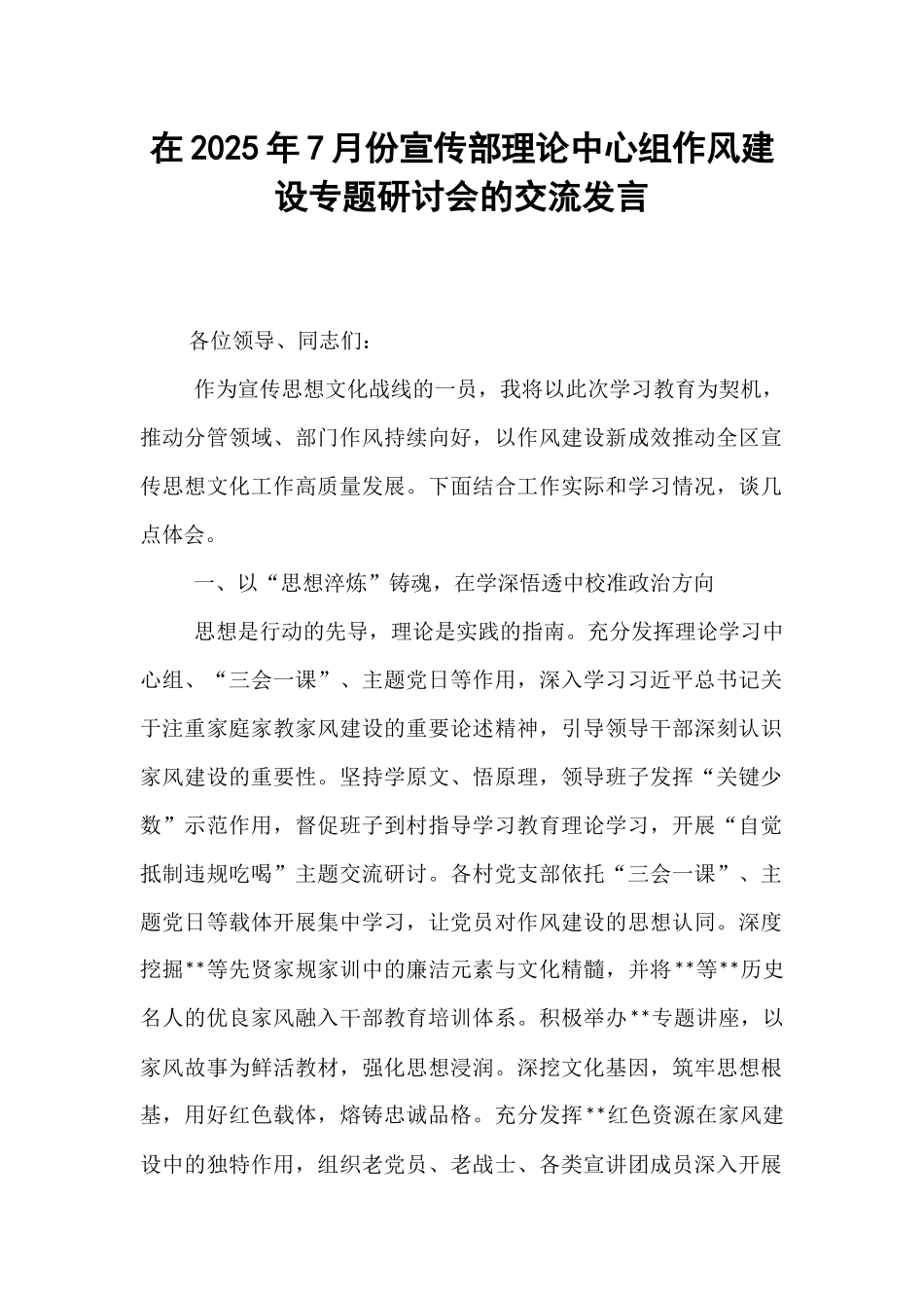在2025年7月份宣传部理论中心组作风建设专题研讨会的交流发言.docx_第1页