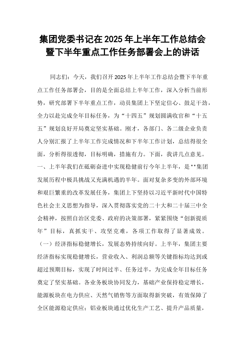 集团党委书记在2025年上半年工作总结会暨下半年重点工作任务部署会上的讲话.docx_第1页