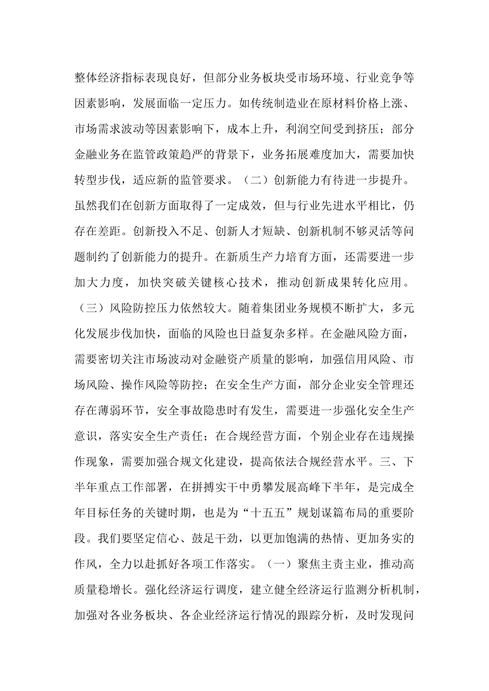 集团党委书记在2025年上半年工作总结会暨下半年重点工作任务部署会上的讲话.docx_第3页