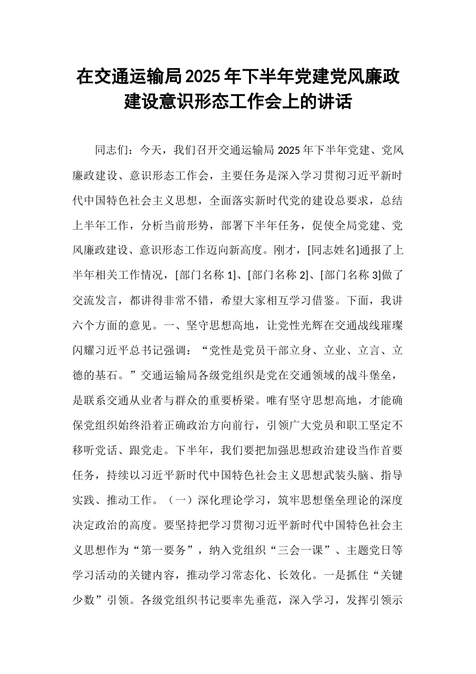 在交通运输局2025年下半年党建党风廉政建设意识形态工作会上的讲话.docx_第1页