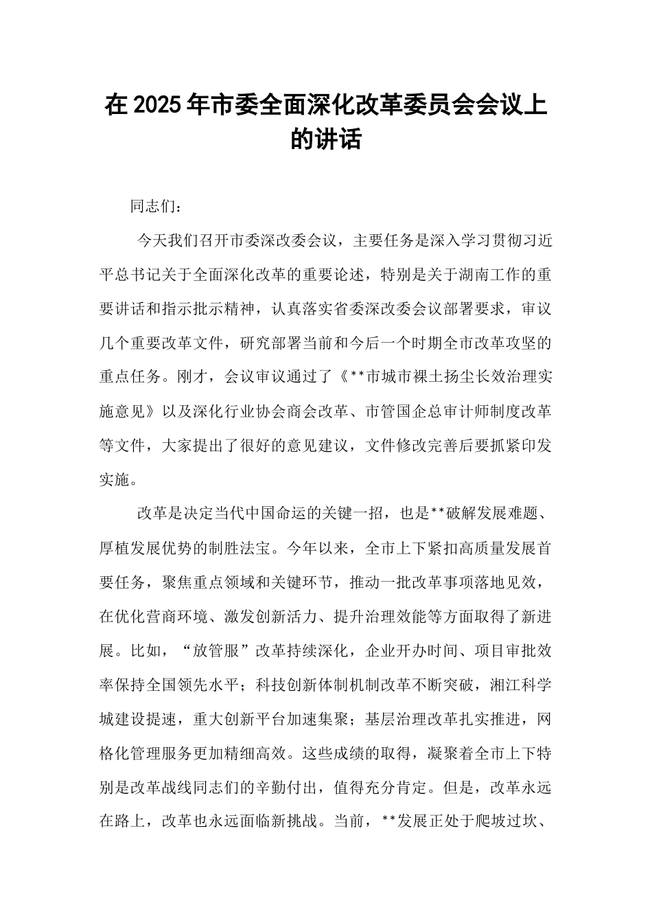 在2025年市委全面深化改革委员会会议上的讲话.docx_第1页