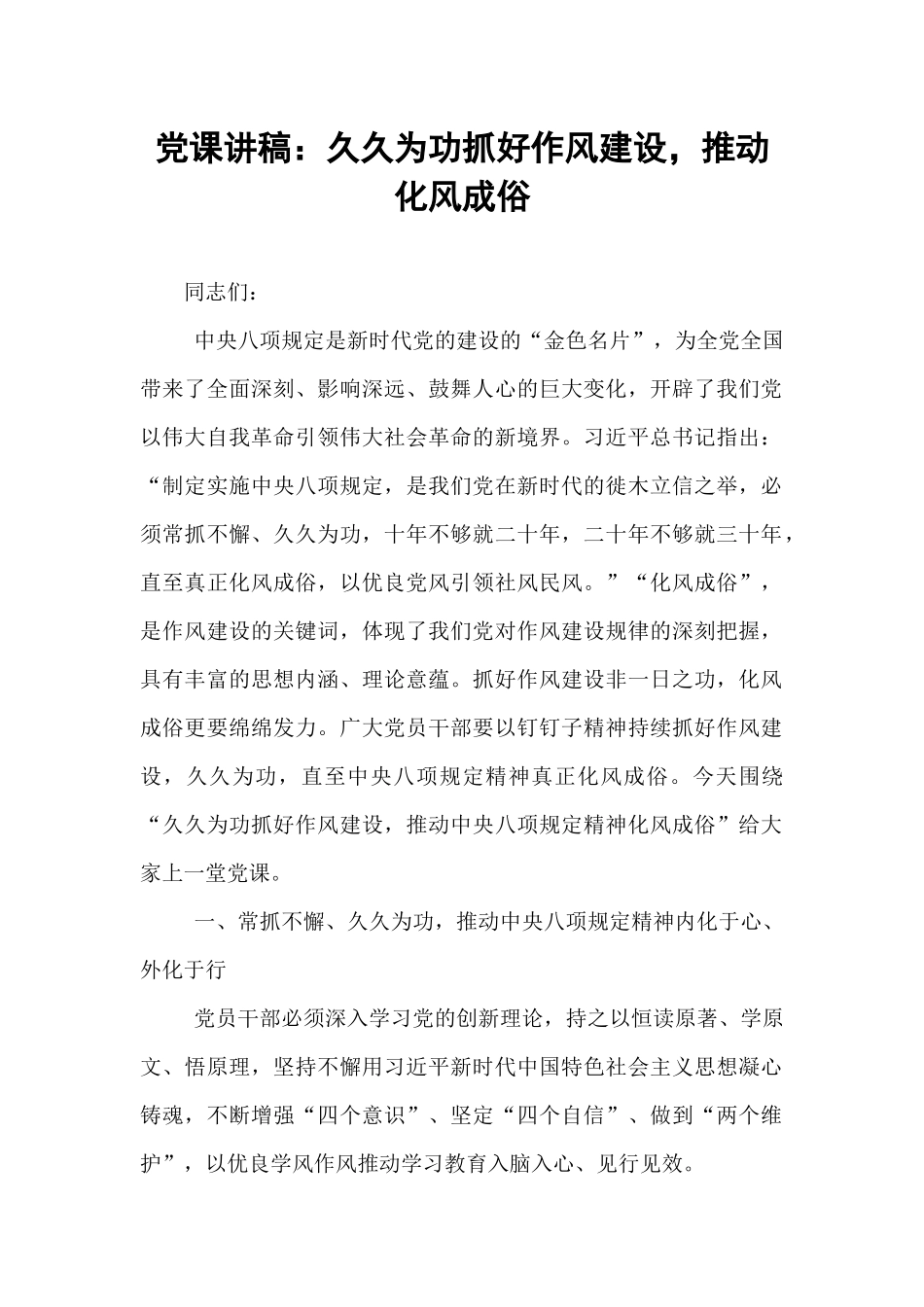 党课讲稿：久久为功抓好作风建设，推动化风成俗.docx_第1页