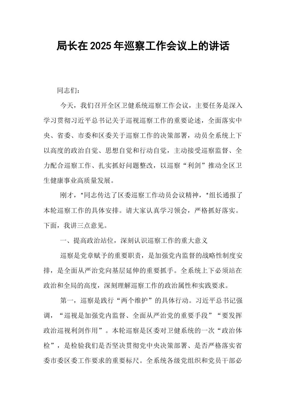局长在2025年巡察工作会议上的讲话.docx_第1页