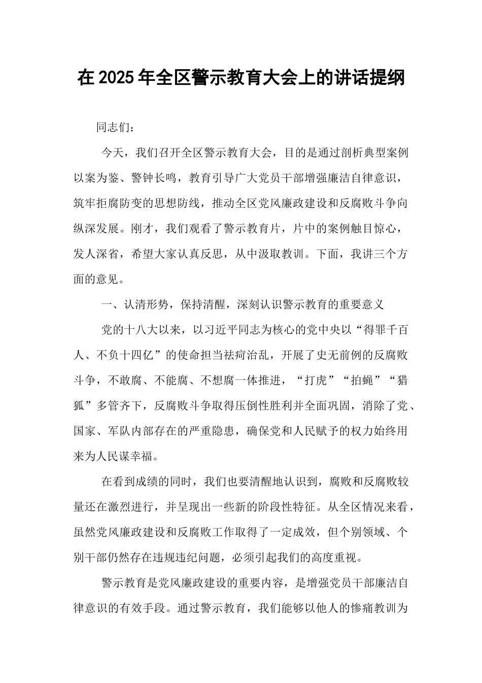 在2025年全区警示教育大会上的讲话提纲.docx_第1页