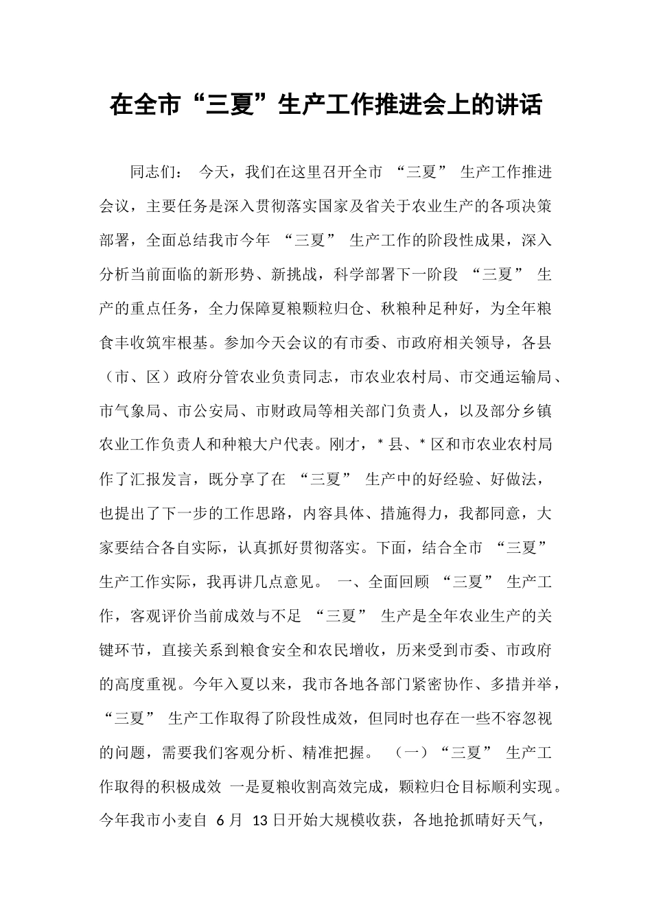 在全市“三夏”生产工作推进会上的讲话.docx_第1页