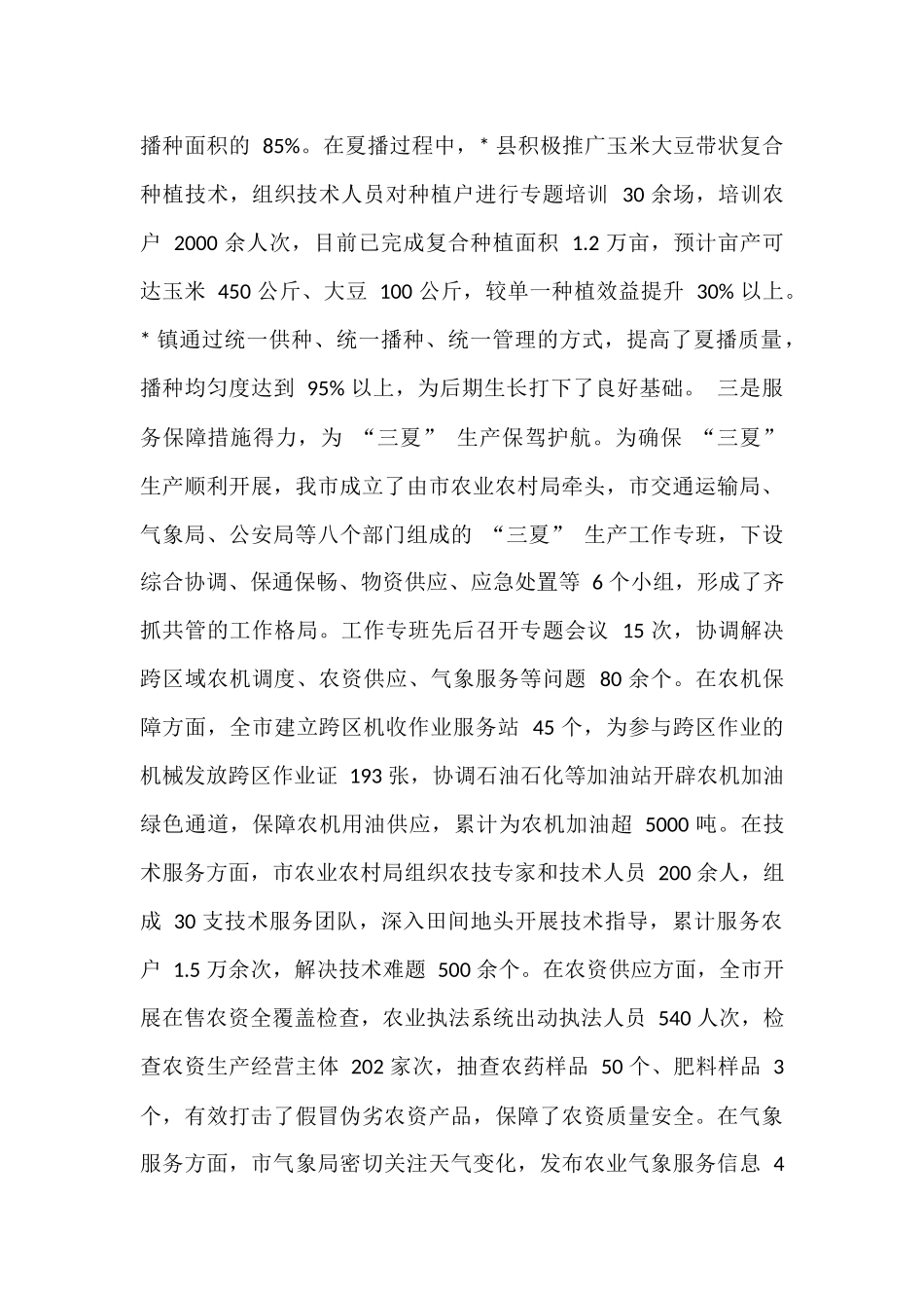 在全市“三夏”生产工作推进会上的讲话.docx_第3页