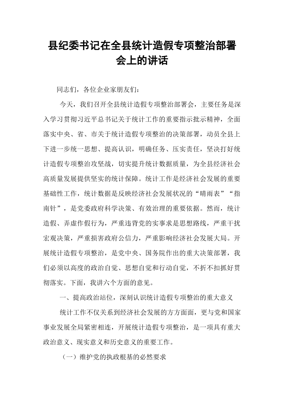 县纪委书记在全县统计造假专项整治部署会上的讲话.docx_第1页