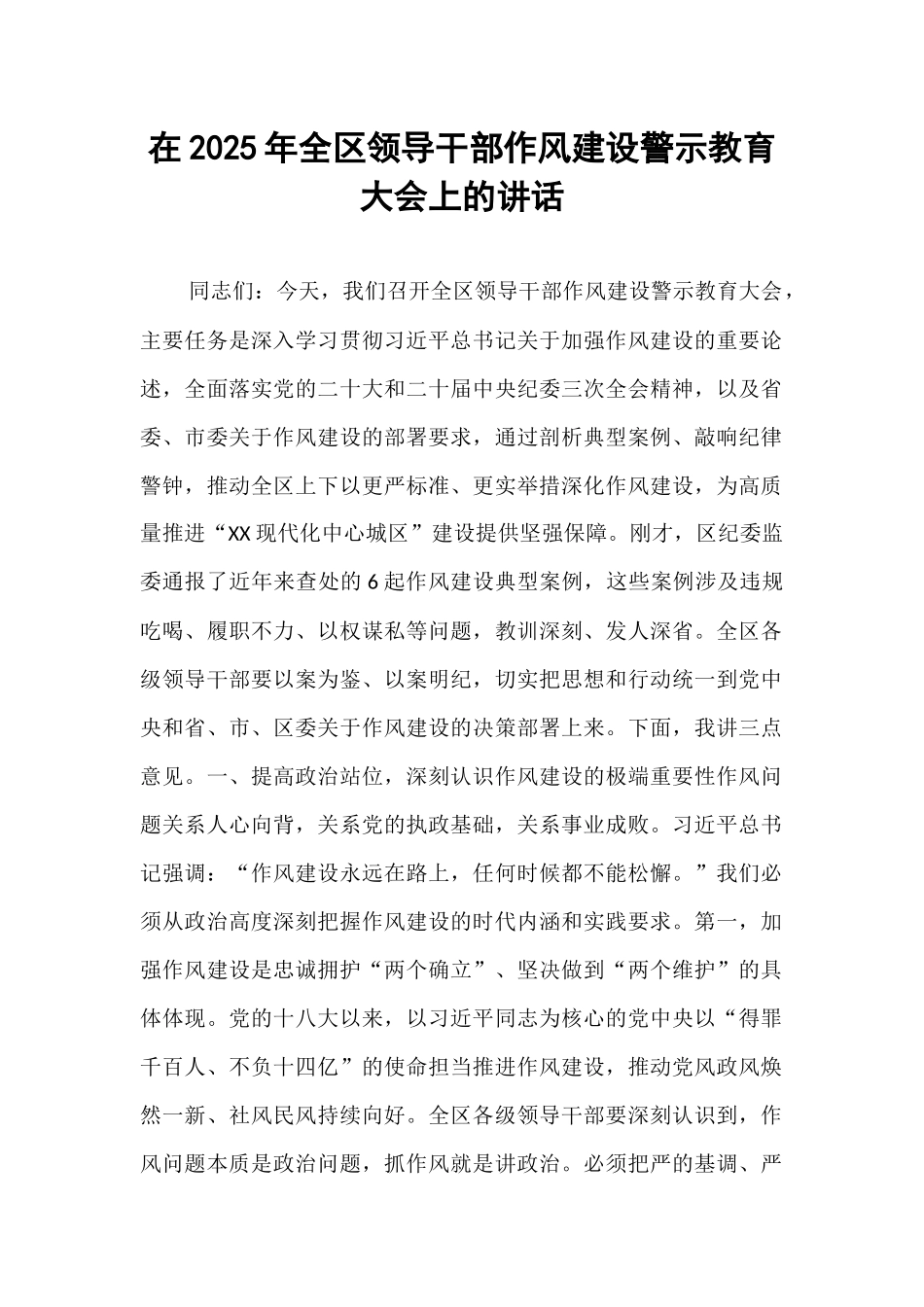 在2025年全区领导干部作风建设警示教育大会上的讲话.docx_第1页