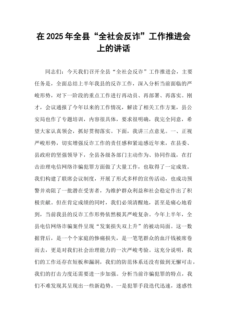 在2025年全县“全社会反诈”工作推进会上的讲话.docx_第1页
