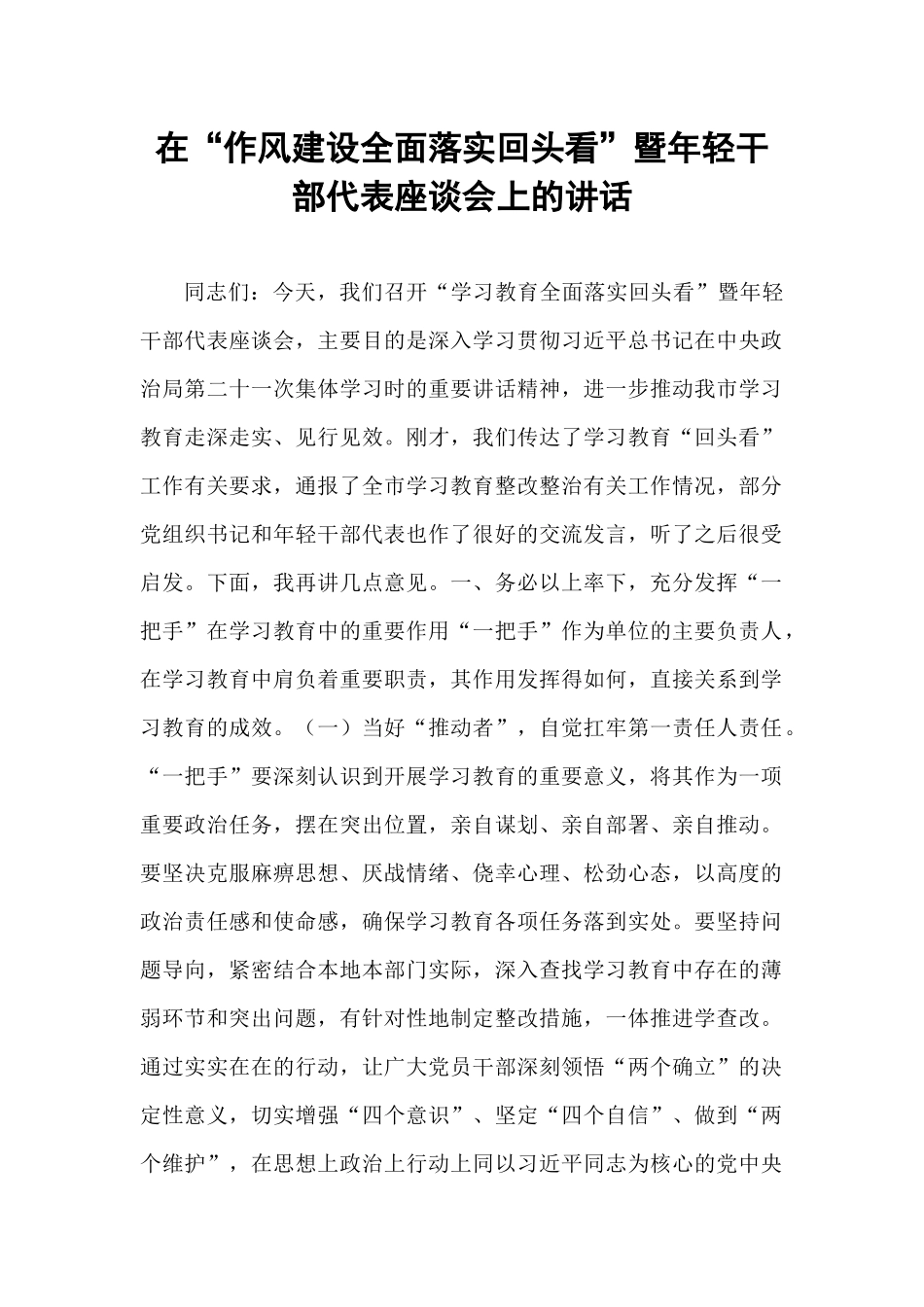 在“作风建设全面落实回头看”暨年轻干部代表座谈会上的讲话.docx_第1页