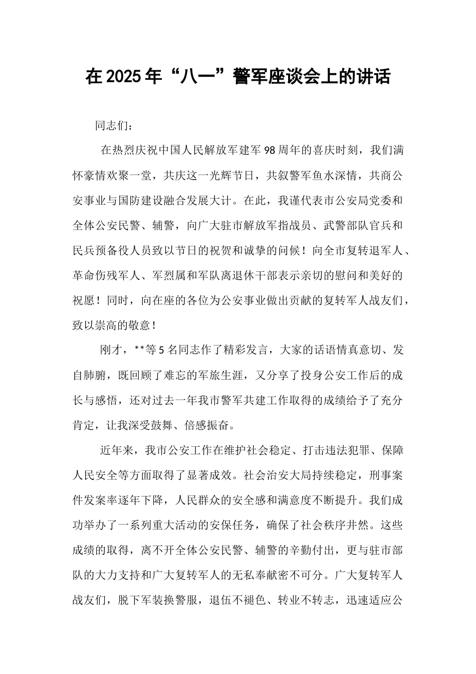 在2025年“八一”警军座谈会上的讲话.docx_第1页