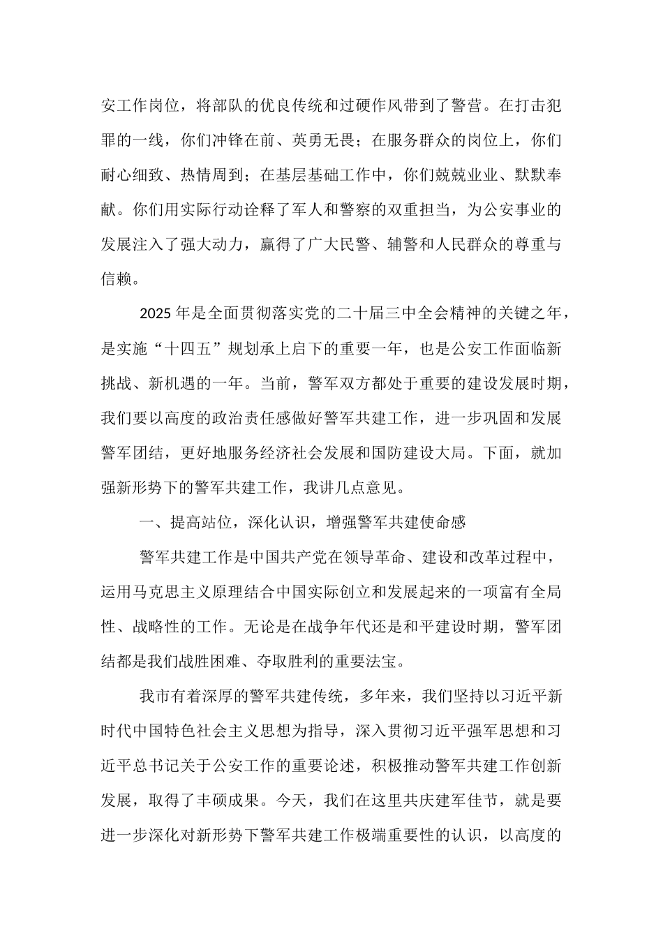 在2025年“八一”警军座谈会上的讲话.docx_第2页