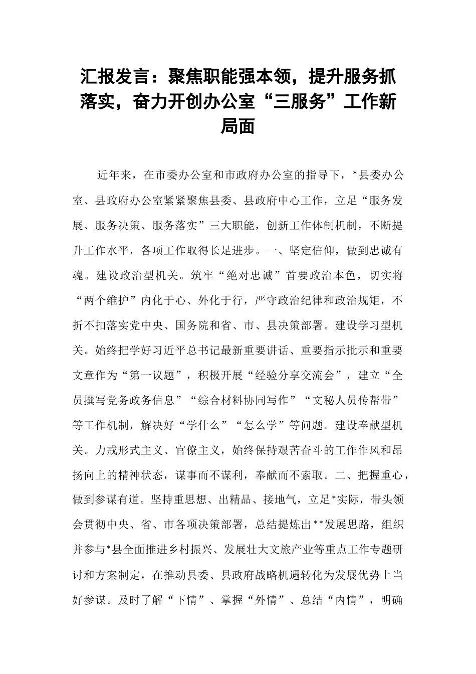 汇报发言：聚焦职能强本领，提升服务抓落实，奋力开创办公室“三服务”工作新局面.docx_第1页