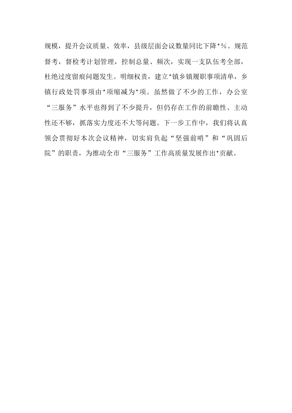 汇报发言：聚焦职能强本领，提升服务抓落实，奋力开创办公室“三服务”工作新局面.docx_第3页