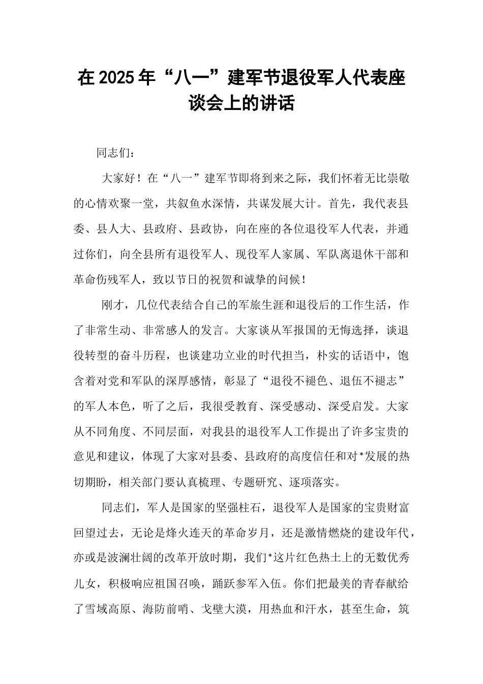 在2025年“八一”建军节退役军人代表座谈会上的讲话.docx_第1页