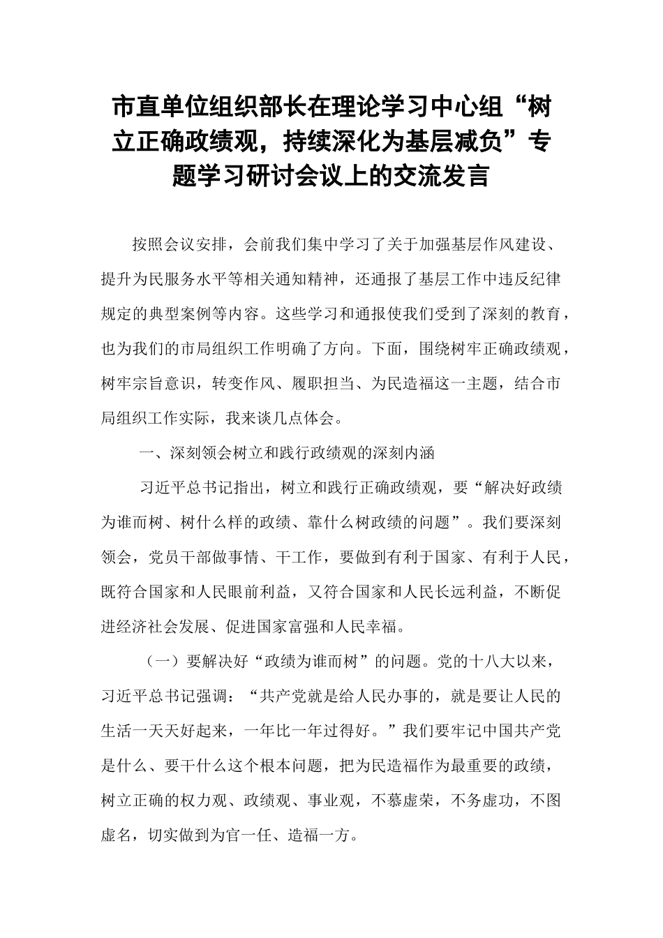 市直单位组织部长在理论学习中心组“树立正确政绩观，持续深化为基层减负”专题学习研讨会议上的交流发言.docx_第1页