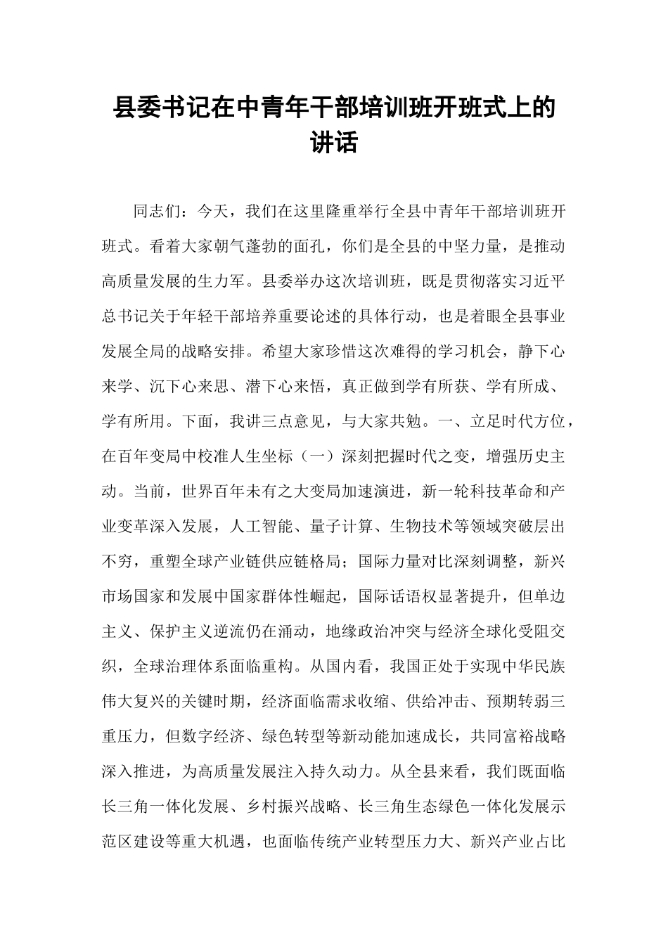 县委书记在中青年干部培训班开班式上的讲话.docx_第1页