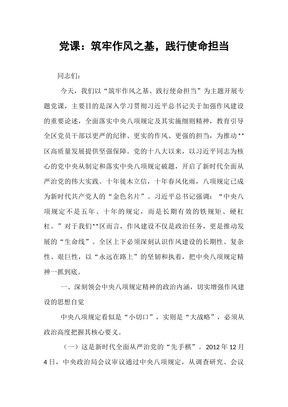 党课：筑牢作风之基，践行使命担当.docx_第1页