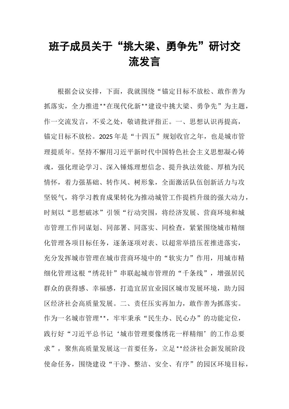 班子成员关于“挑大梁、勇争先”研讨交流发言.docx_第1页