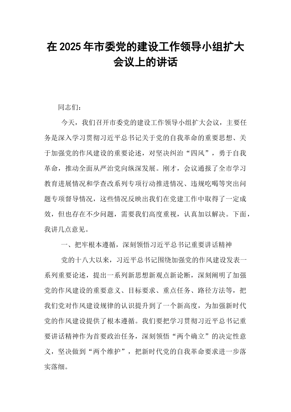 在2025年市委党的建设工作领导小组扩大会议上的讲话.docx_第1页