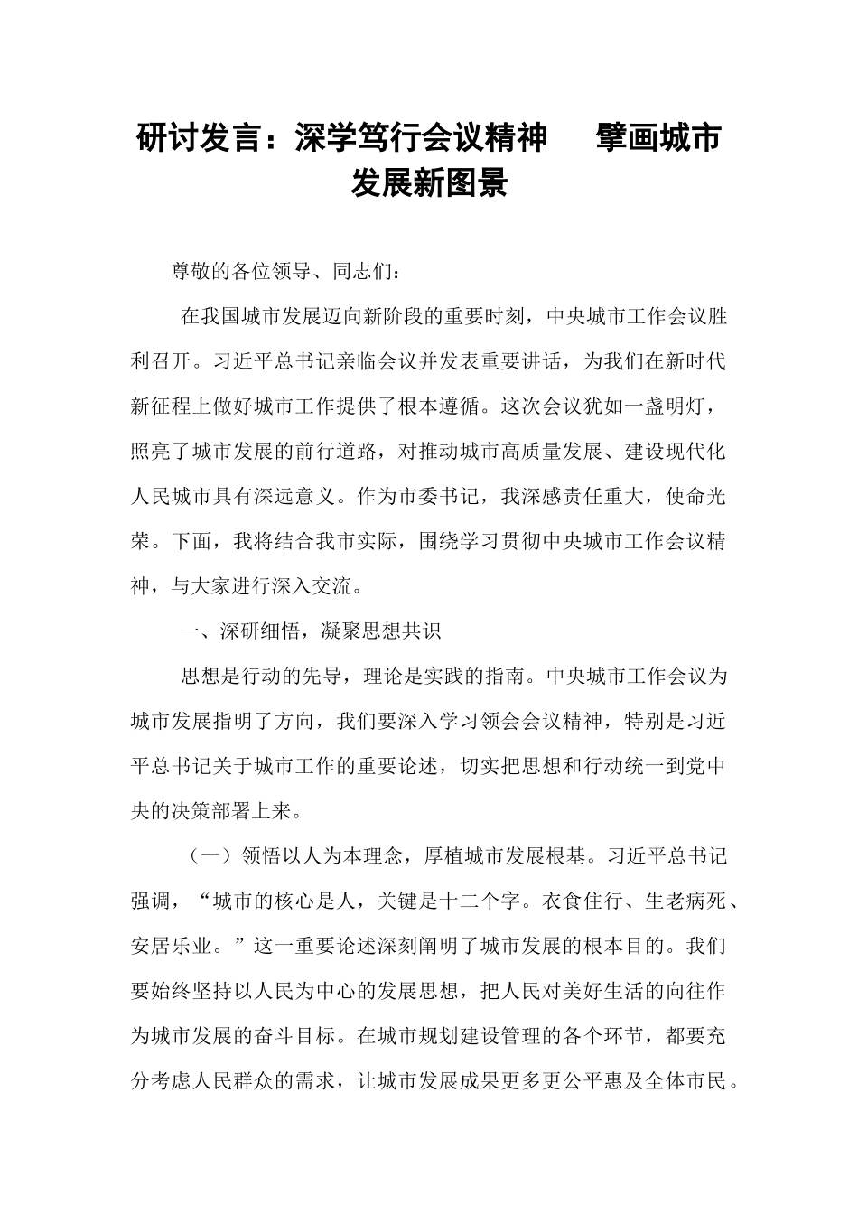 研讨发言：深学笃行会议精神   擘画城市发展新图景.docx_第1页