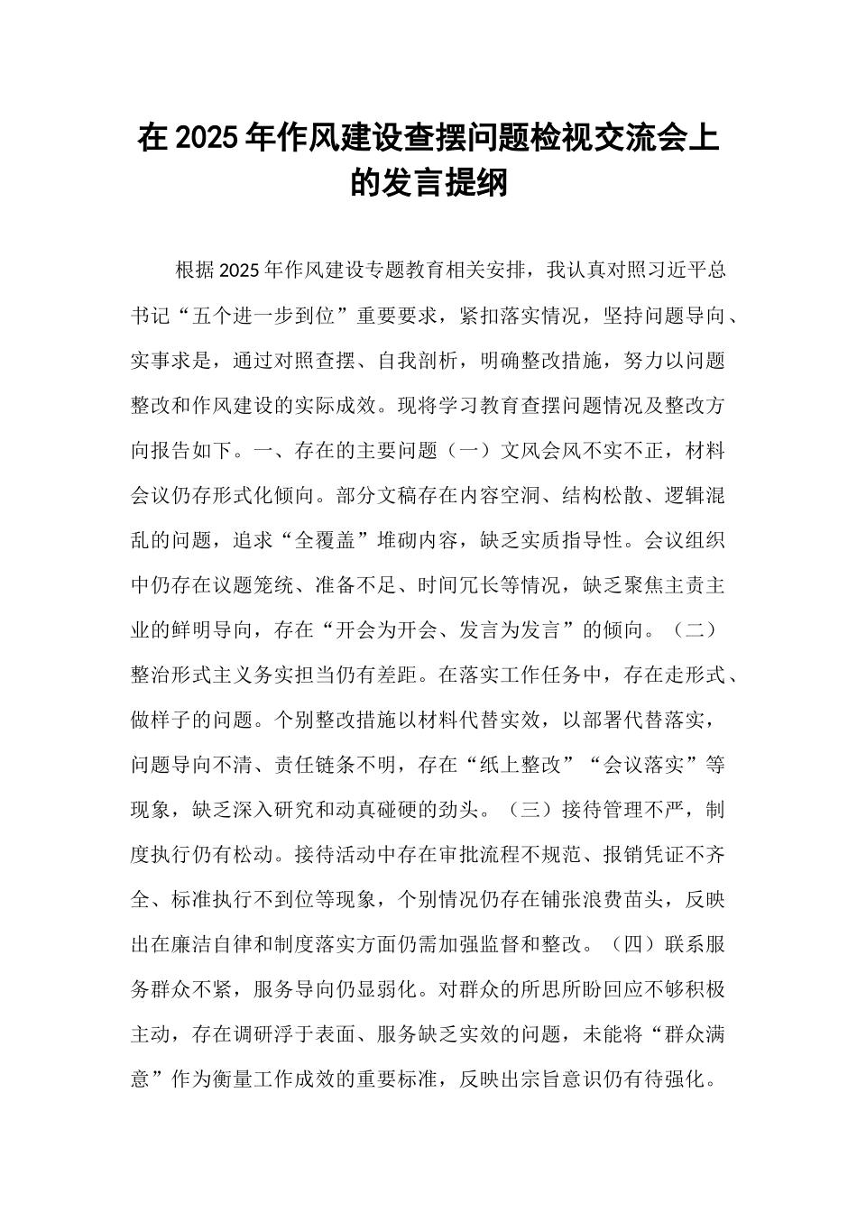 在2025年作风建设查摆问题检视交流会上的发言提纲.docx_第1页