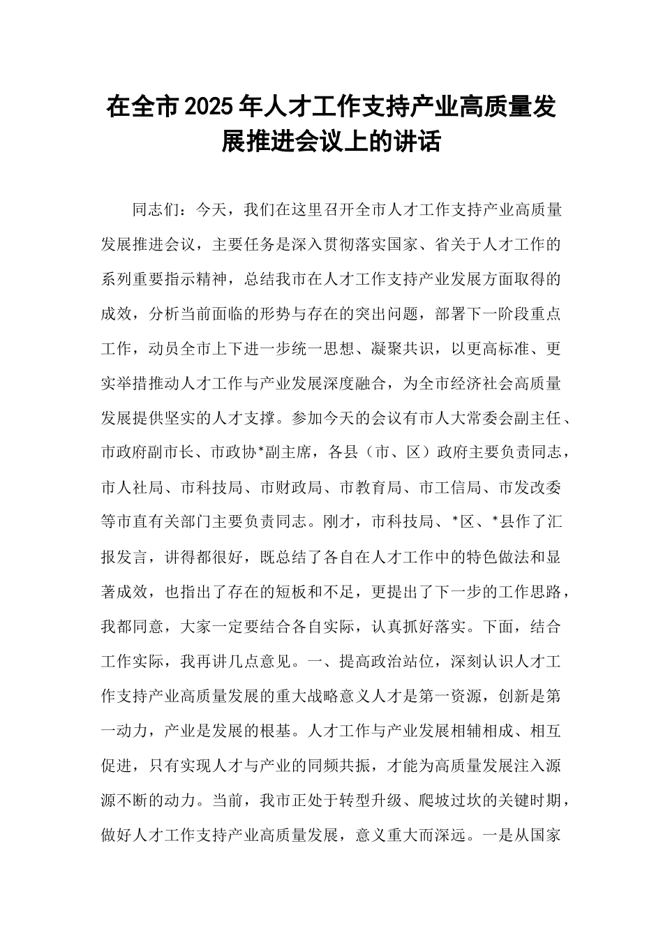 在全市2025年人才工作支持产业高质量发展推进会议上的讲话.docx_第1页