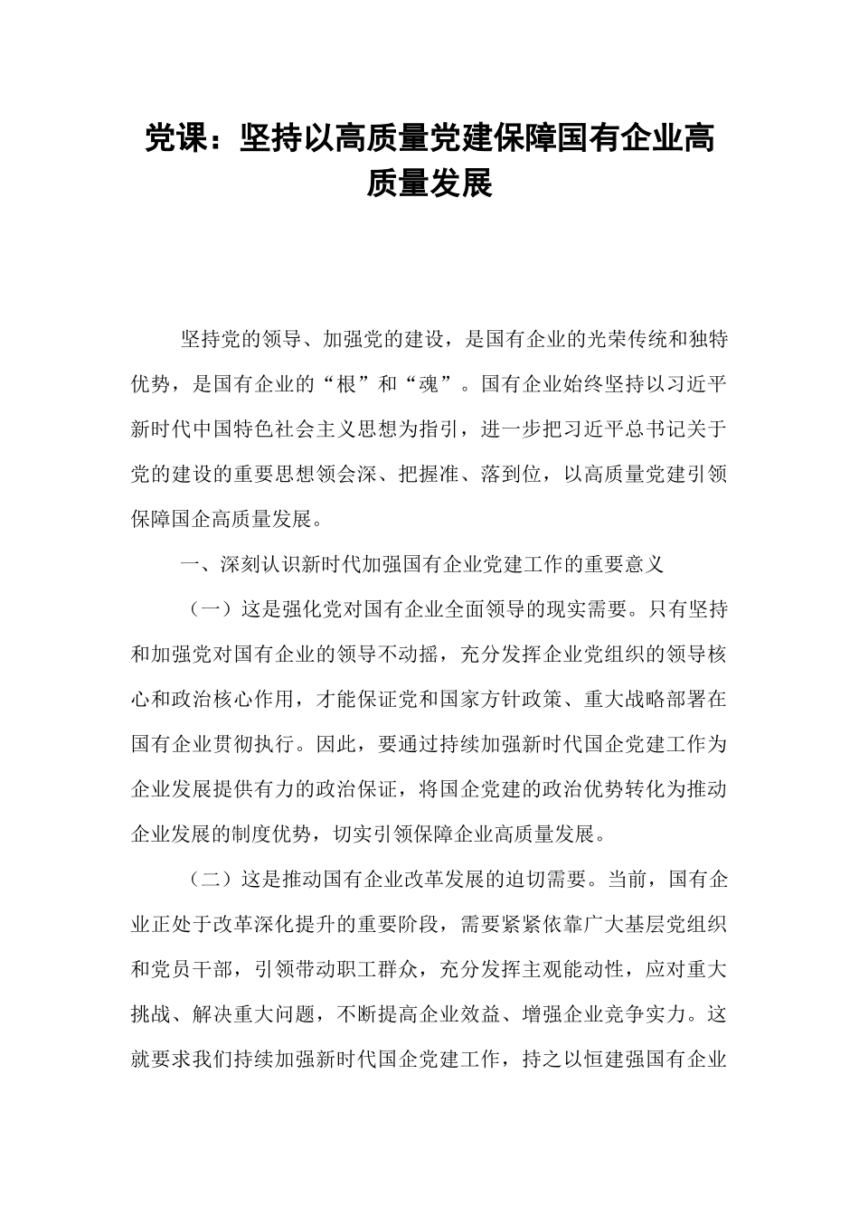 党课：坚持以高质量党建保障国有企业高质量发展.docx_第1页