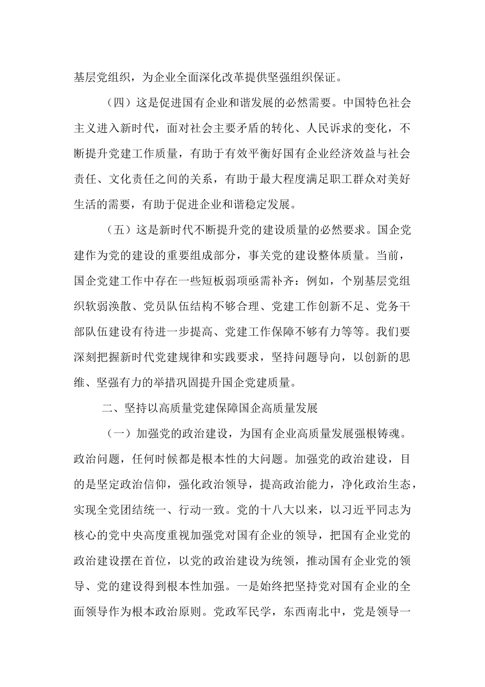 党课：坚持以高质量党建保障国有企业高质量发展.docx_第2页