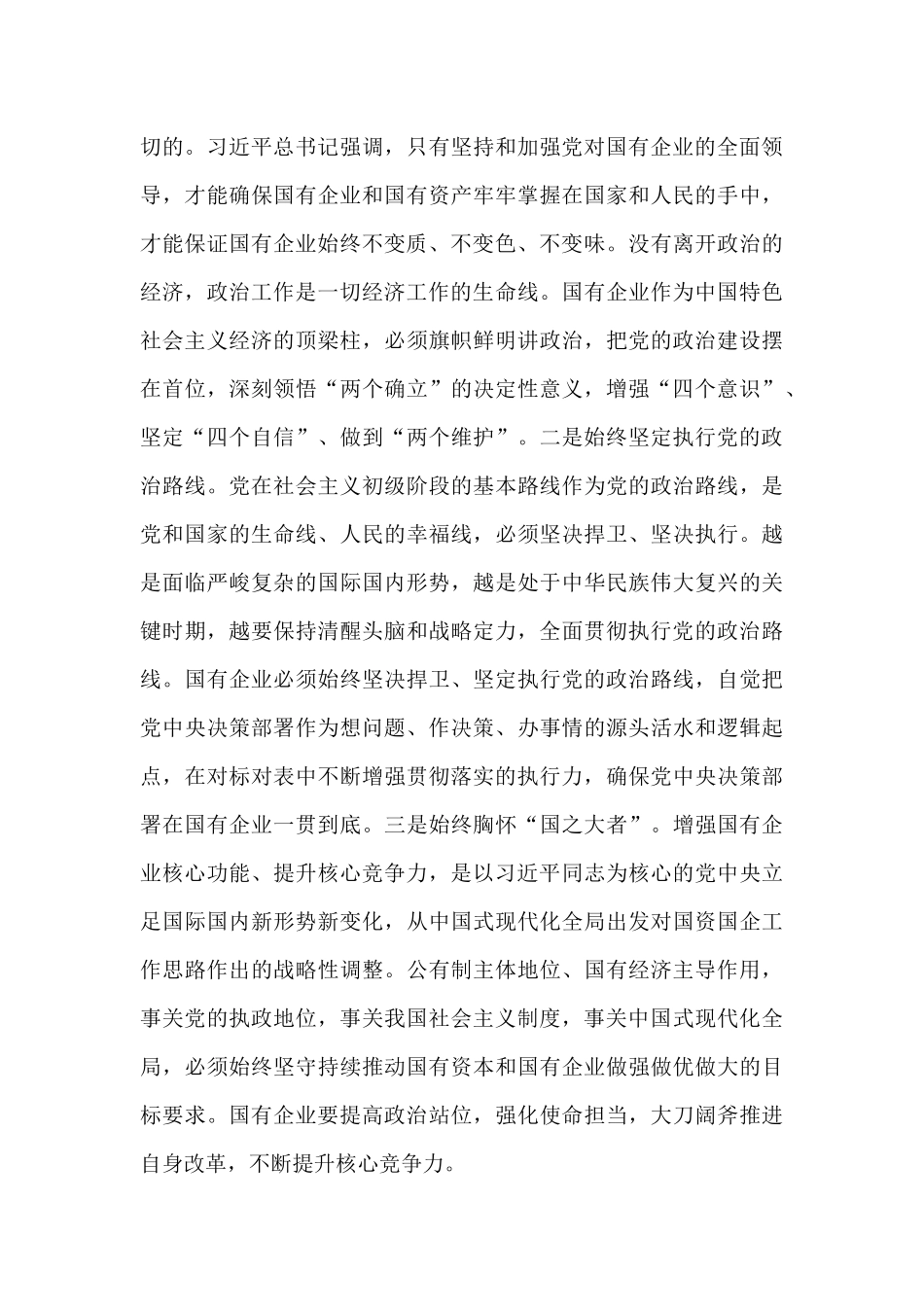 党课：坚持以高质量党建保障国有企业高质量发展.docx_第3页