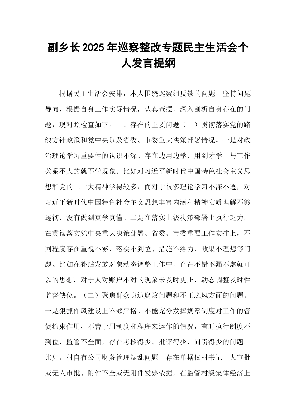 副乡长2025年巡察整改专题民主生活会个人发言提纲.docx_第1页