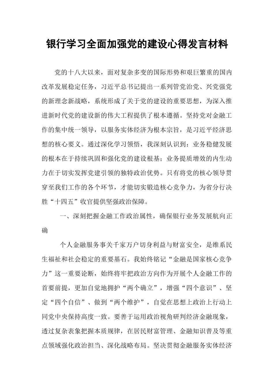 银行学习全面加强党的建设心得发言材料.docx_第1页