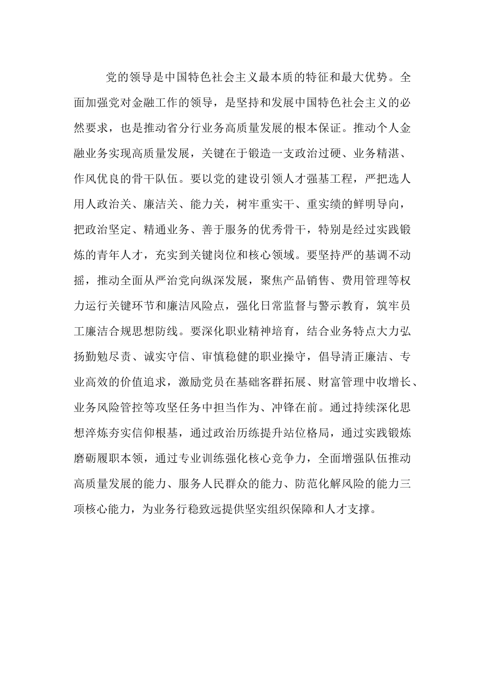 银行学习全面加强党的建设心得发言材料.docx_第3页