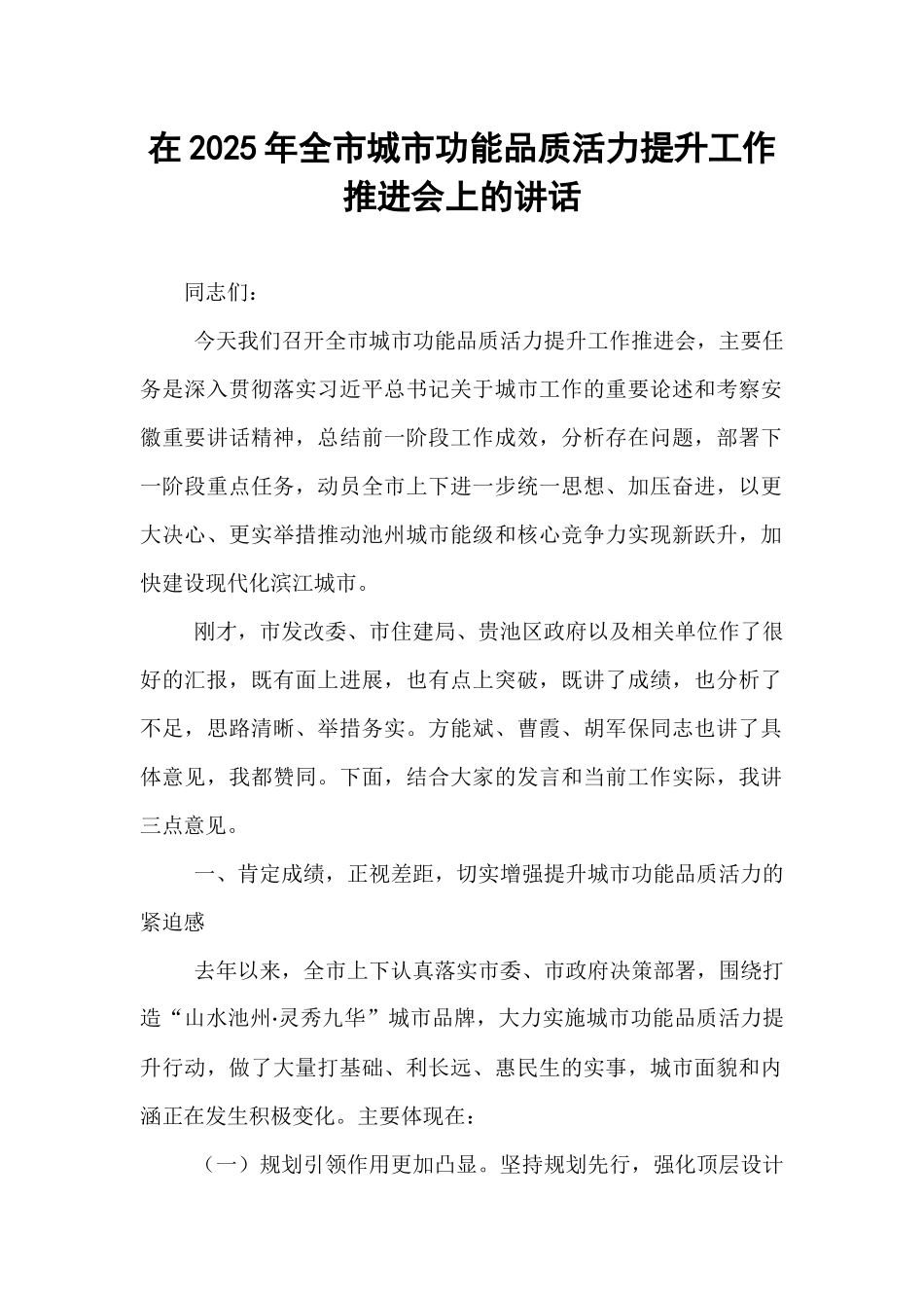 在2025年全市城市功能品质活力提升工作推进会上的讲话.docx_第1页