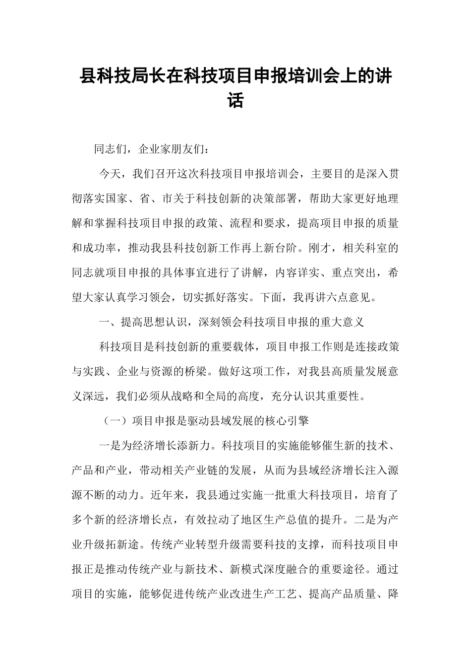 县科技局长在科技项目申报培训会上的讲话.docx_第1页