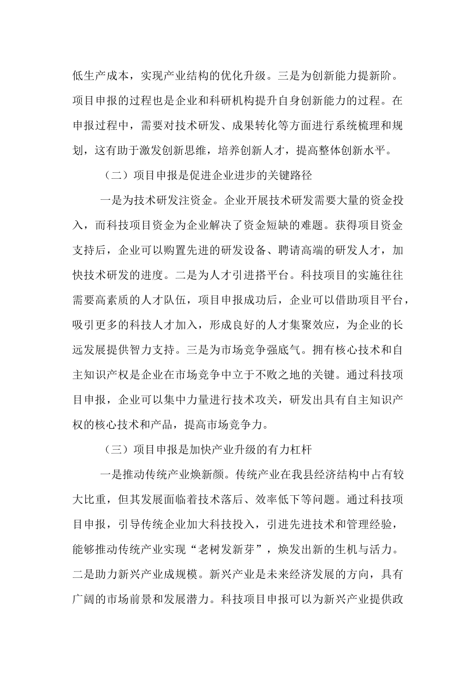 县科技局长在科技项目申报培训会上的讲话.docx_第2页
