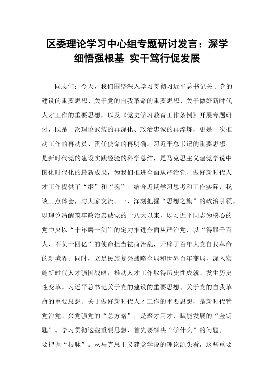 区委理论学习中心组专题研讨发言：深学细悟强根基 实干笃行促发展.docx_第1页
