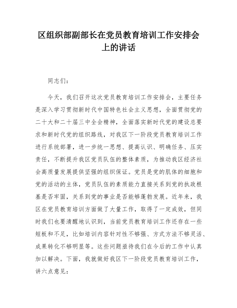 区组织部副部长在党员教育培训工作安排会上的讲话.docx_第1页